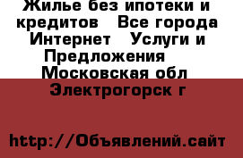 Жилье без ипотеки и кредитов - Все города Интернет » Услуги и Предложения   . Московская обл.,Электрогорск г.